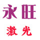 永旺激光焊割工厂店的LOGO