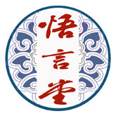 悟言堂