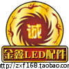金鑫LED灯配