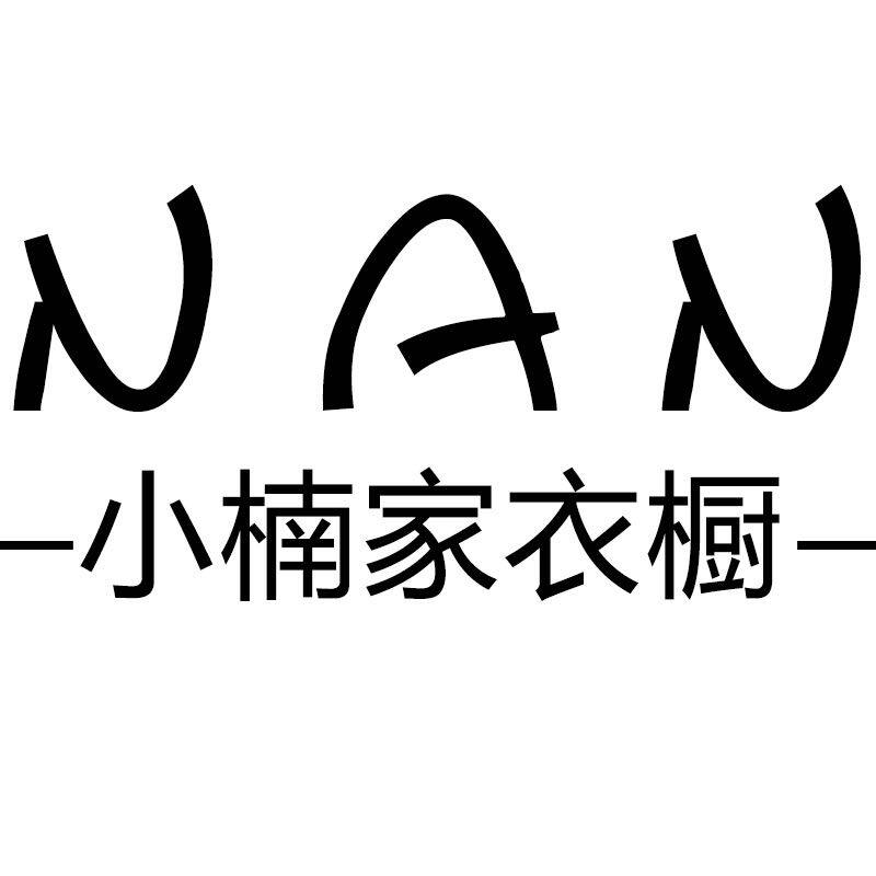 NAN专柜衣橱