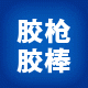 热熔胶枪胶棒批发