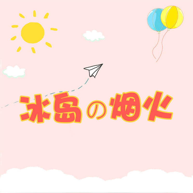 冰岛的烟火的LOGO