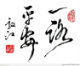 一路平安车饰批发的LOGO