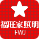 福旺家灯饰照明的LOGO