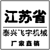 泰兴市飞宇机械制造厂