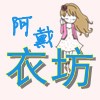 阿戴衣坊