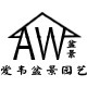 爱韦花卉盆景园艺