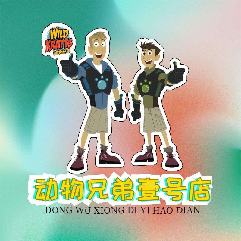 动物兄弟壹号店