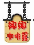 娜娜咖啡舘的LOGO