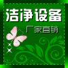 冰清净化洁净设备厂家