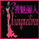 香魅丽人专注大码女装