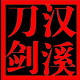 龙泉汉溪刀剑正品宝剑太极剑compxxy