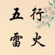 五行雷火灸馆