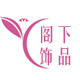 阁下饰品的LOGO