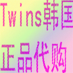 Twins韩国正品服装代购