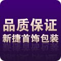 新捷首饰包装网