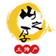 山之孕土特产