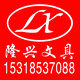 隆兴文具
