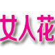 女人花中老年女装