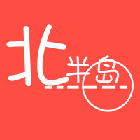 北半岛