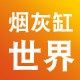 烟灰缸世界