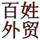 百姓外贸服装