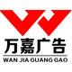 万嘉广告营销定制器材