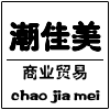 潮佳美商业贸易