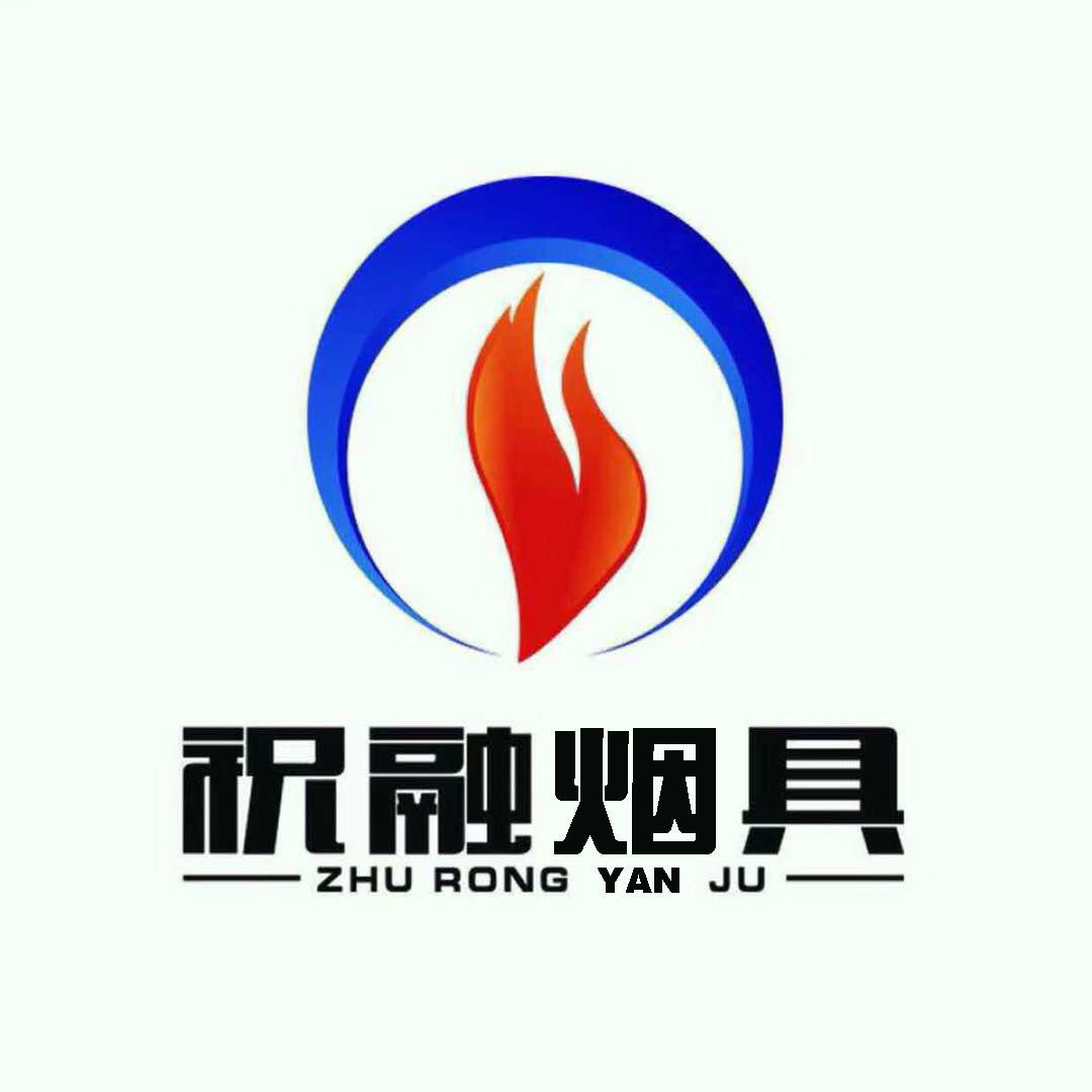 祝融烟具