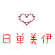 美伊点点的LOGO