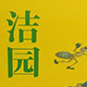 灭四害家居店