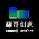 罐哥创意