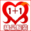 壹加壹精品服装的LOGO