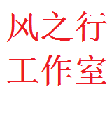 风之行工作室