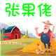 张果佬