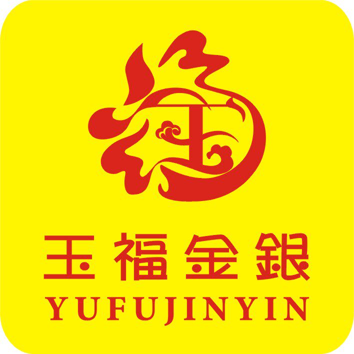玉福金银工艺品厂