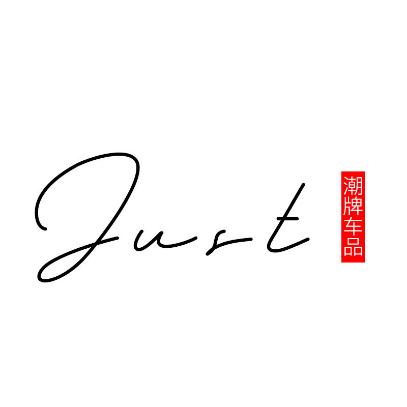 Just汽车用品