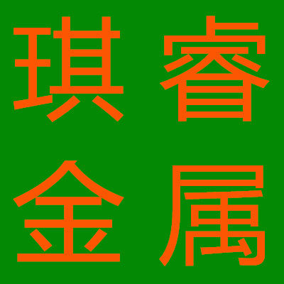 琪睿科研材料研究所