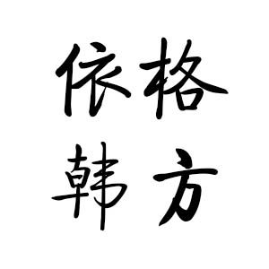 依格韩方摩配