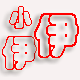 小伊伊家居用品馆