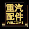 博远重卡配件大全