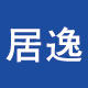 居逸科技 段氏驱动