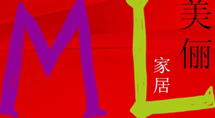 美俪家居I工厂直销