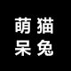 萌猫呆兔