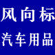 风向标汽车用品