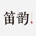 花林涛笛箫
