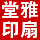 雅扇堂