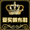 爱买帆布鞋