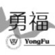 白勇福汽车用品店的LOGO