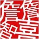 詹詹智喜家纺的LOGO